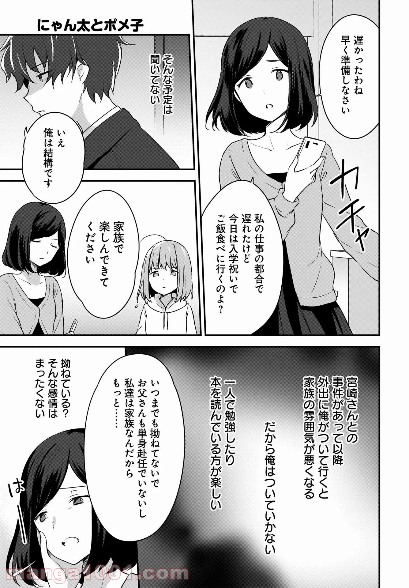 にゃん太とポメ子 〜いまさら信じていると言われてももう手遅れだ〜 第1話 - Page 25