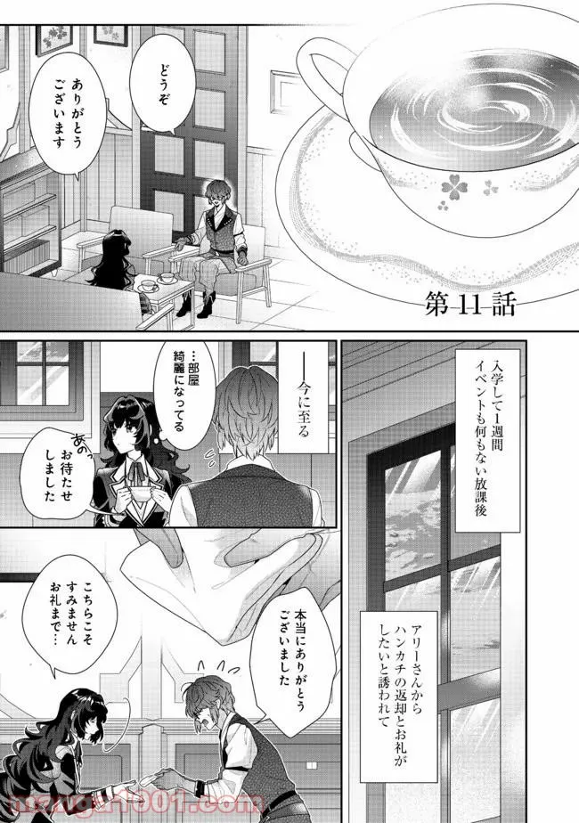 悪役令嬢ですが攻略対象の様子が異常すぎる＠ＣＯＭＩＣ 第11.1話 - Page 1