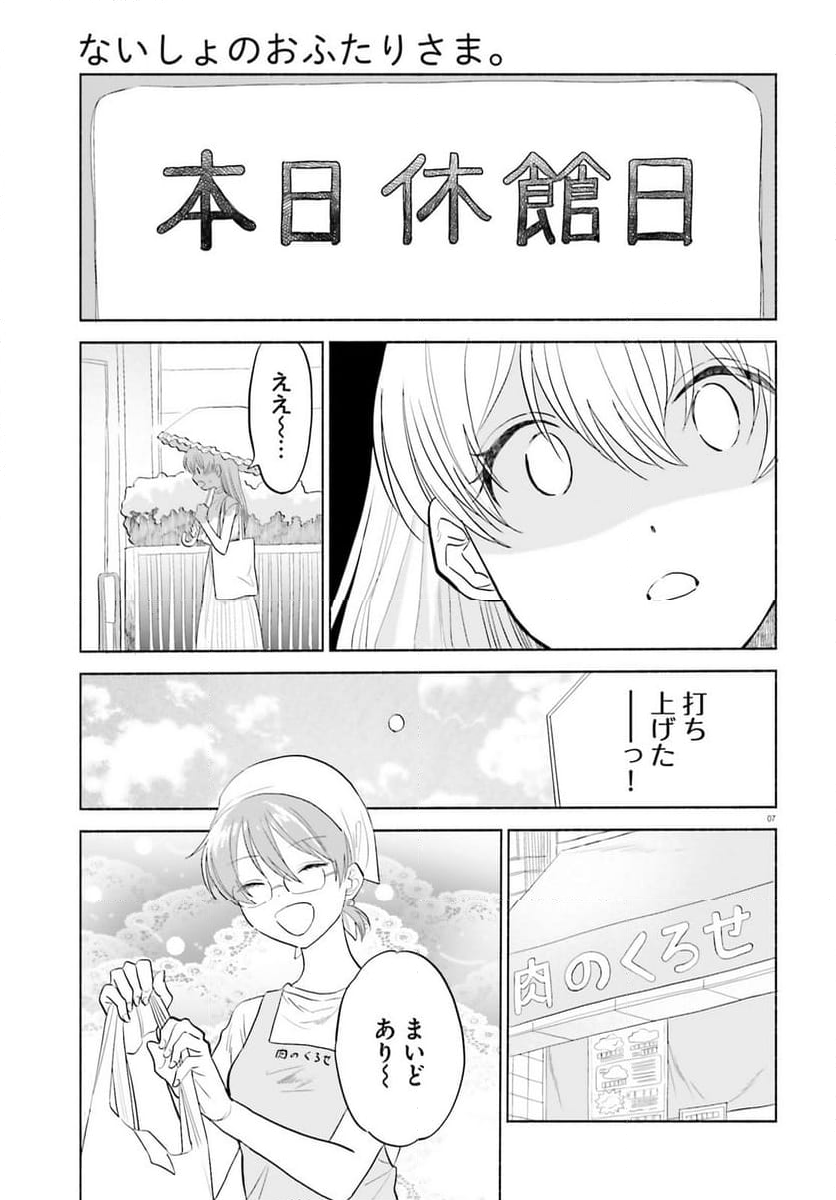 ないしょのおふたりさま。 第13話 - Page 5