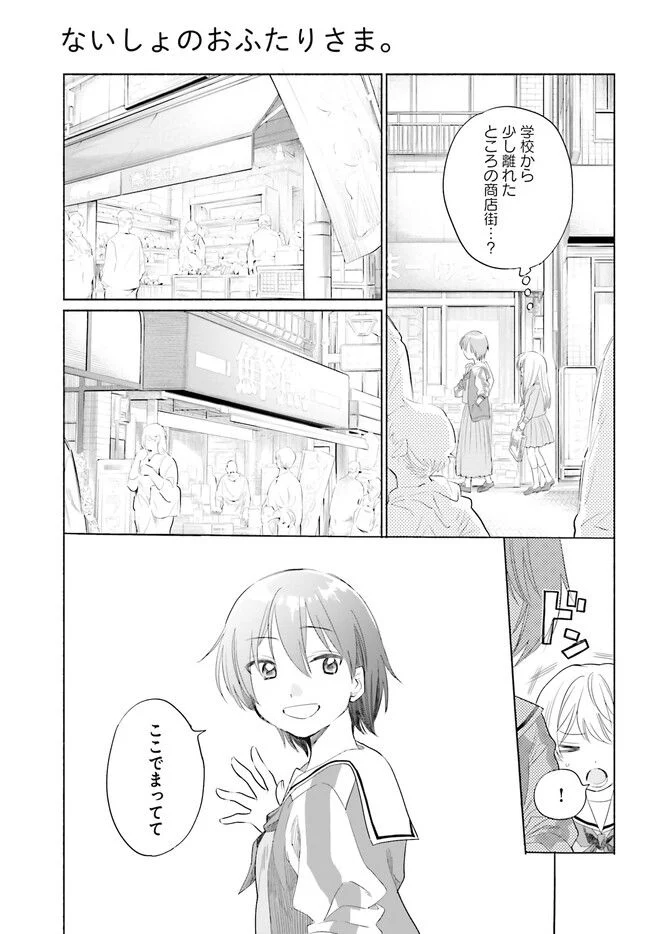 ないしょのおふたりさま。 第2話 - Page 13