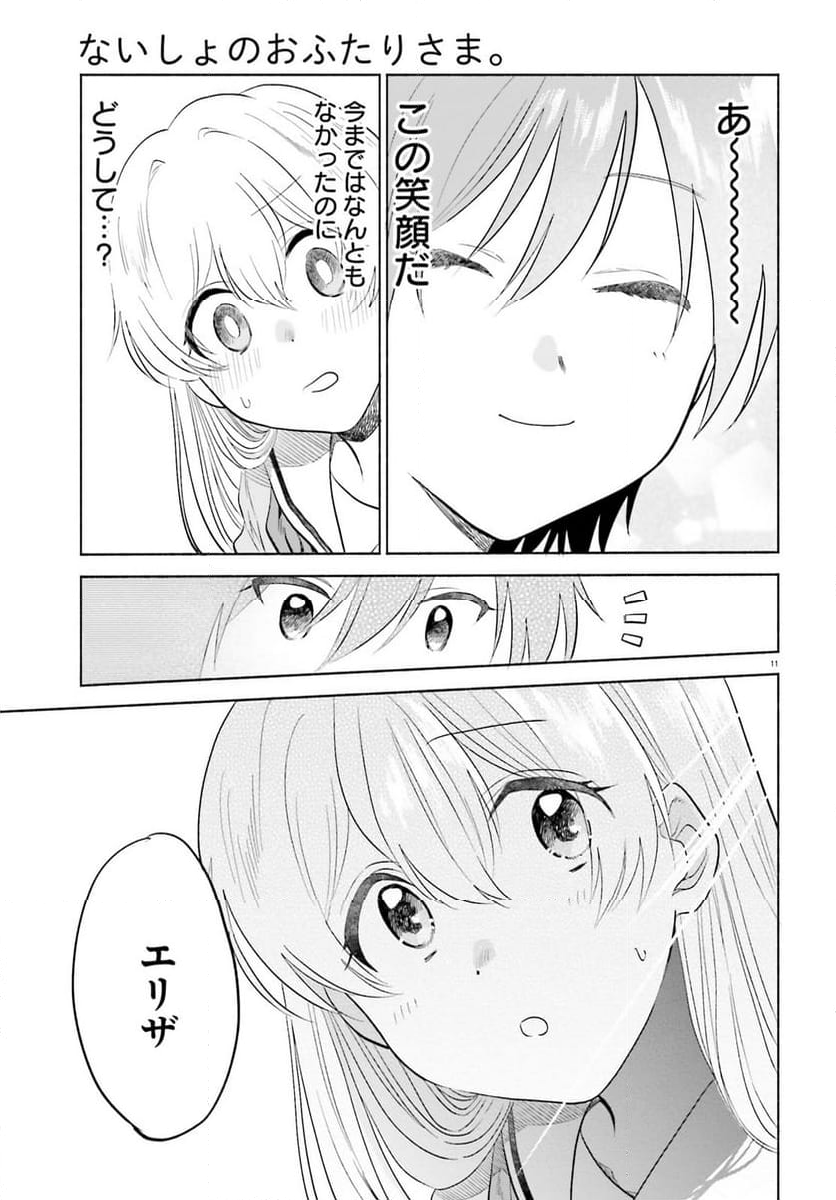 ないしょのおふたりさま。 第14話 - Page 11