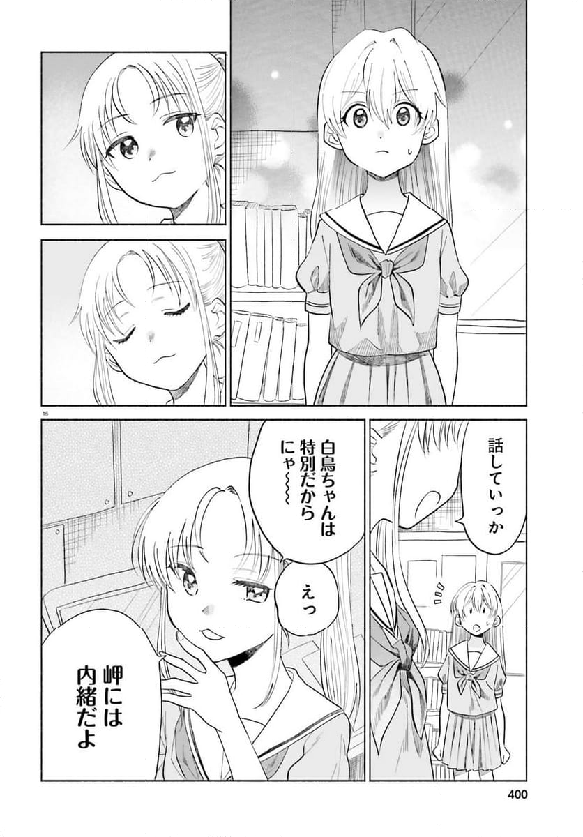 ないしょのおふたりさま。 第14話 - Page 16