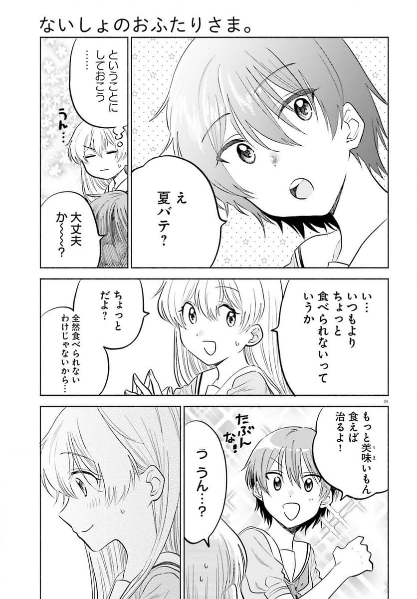 ないしょのおふたりさま。 第14話 - Page 9