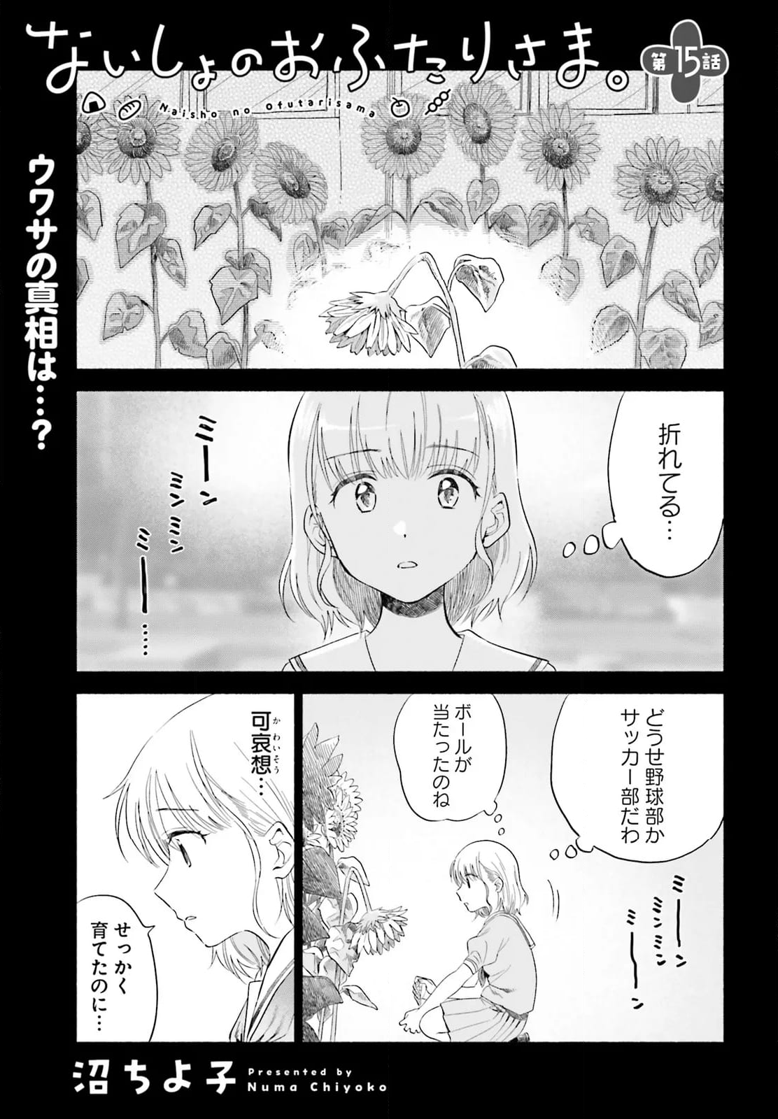 ないしょのおふたりさま。 第15話 - Page 1