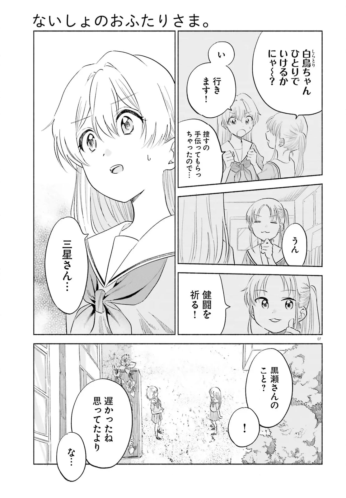 ないしょのおふたりさま。 第15話 - Page 7