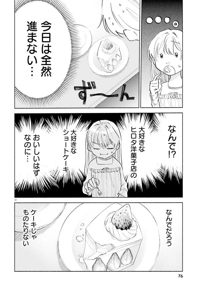 ないしょのおふたりさま。 第4話 - Page 20