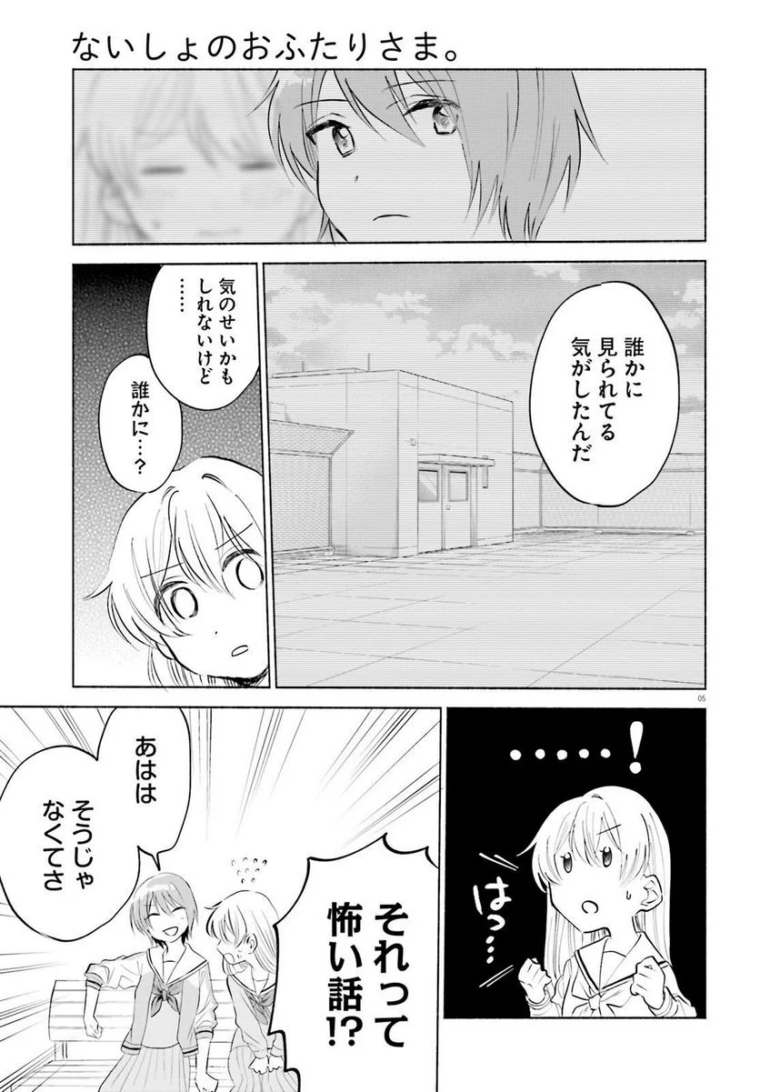 ないしょのおふたりさま。 第4話 - Page 5