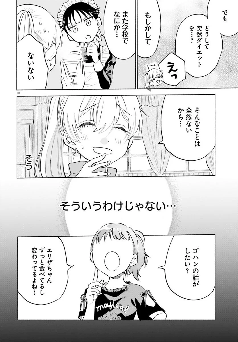 ないしょのおふたりさま。 - 第5話 - Page 8