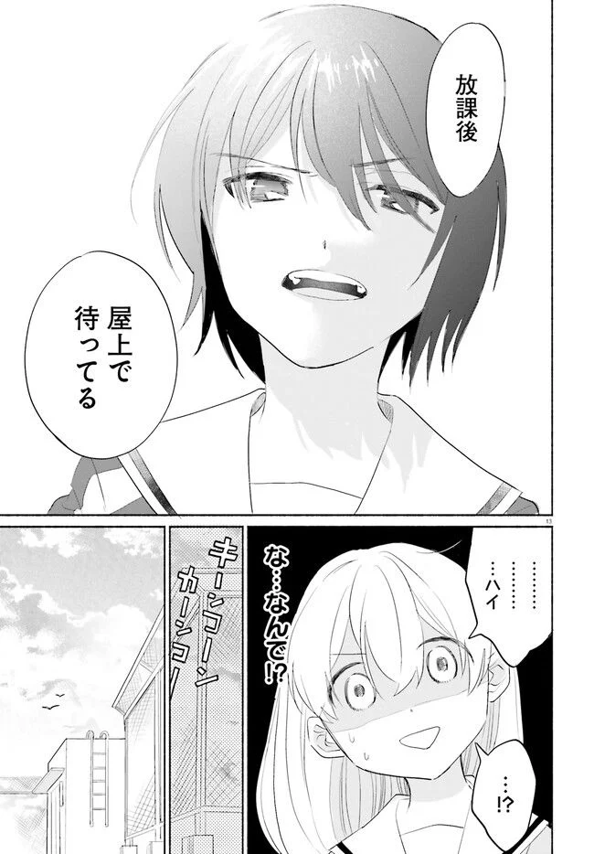 ないしょのおふたりさま。 第1話 - Page 13