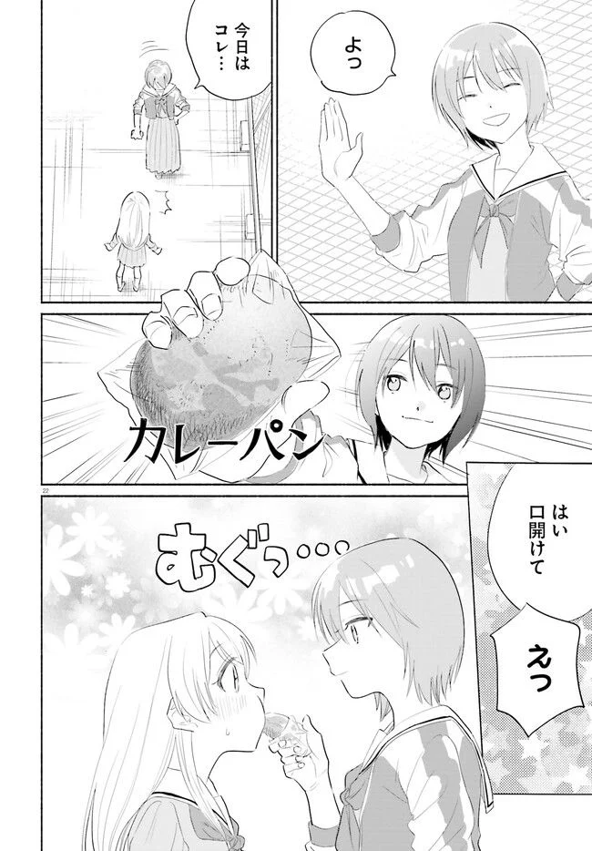 ないしょのおふたりさま。 第1話 - Page 22