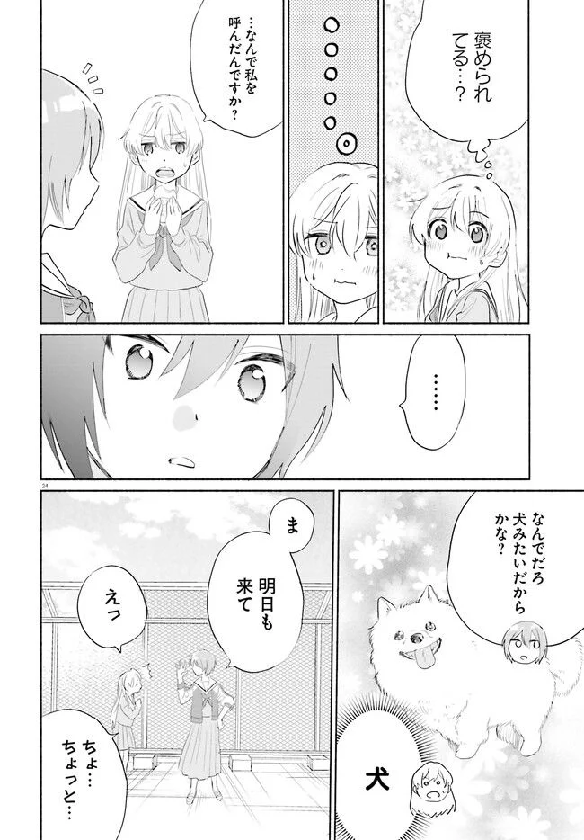 ないしょのおふたりさま。 第1話 - Page 24