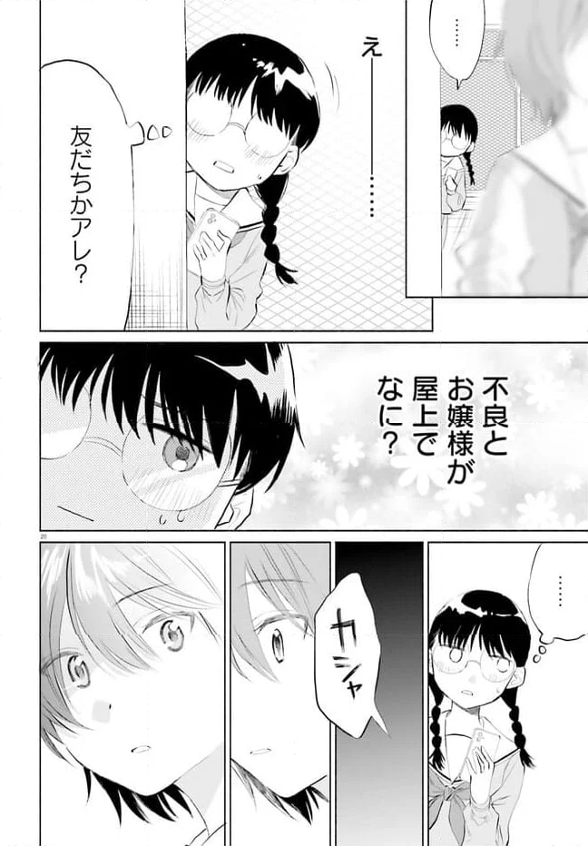 ないしょのおふたりさま。 第3話 - Page 20