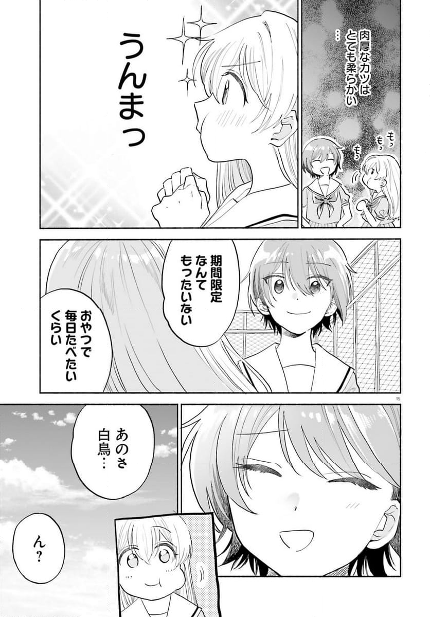 ないしょのおふたりさま。 第10話 - Page 15