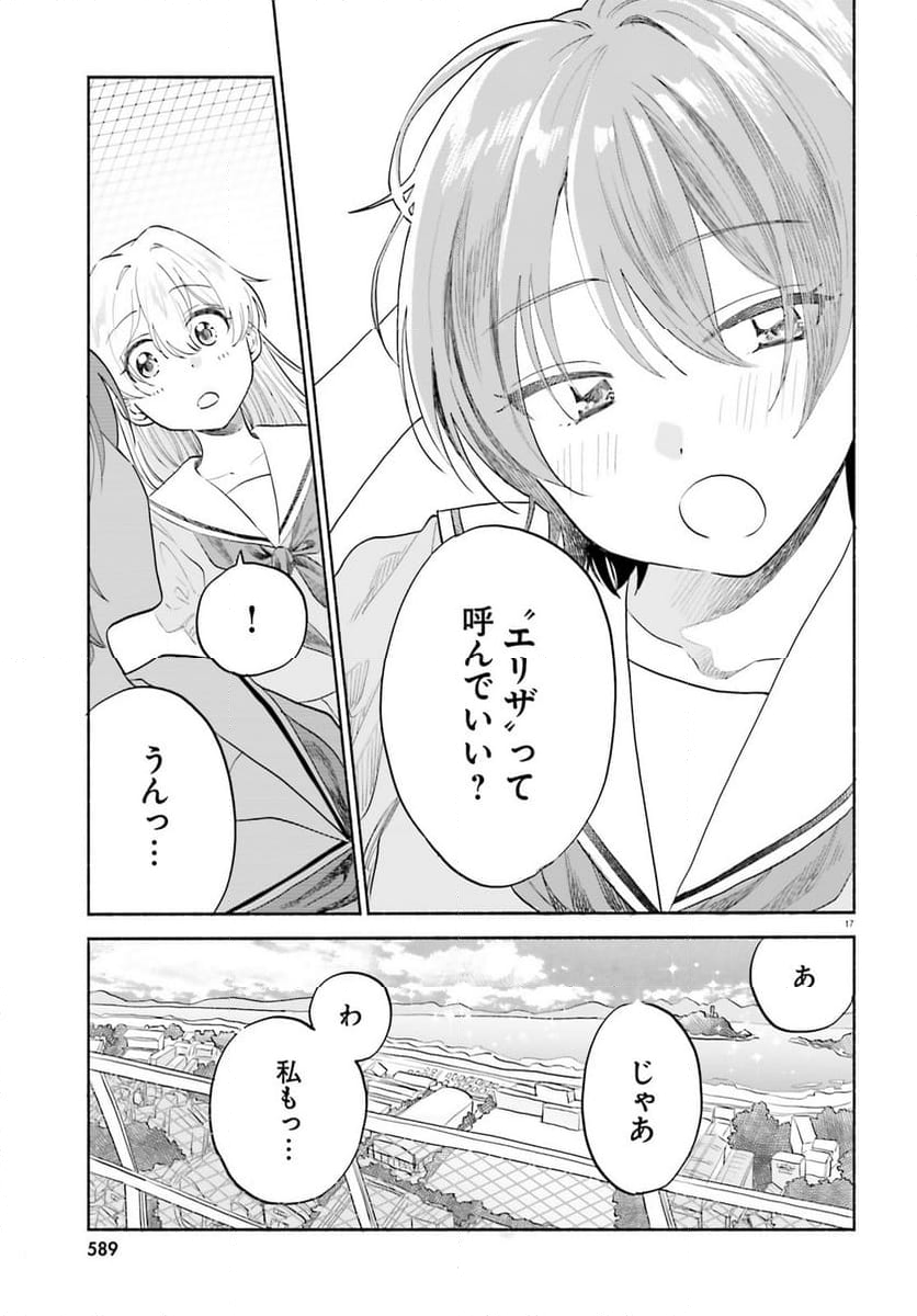 ないしょのおふたりさま。 第10話 - Page 17