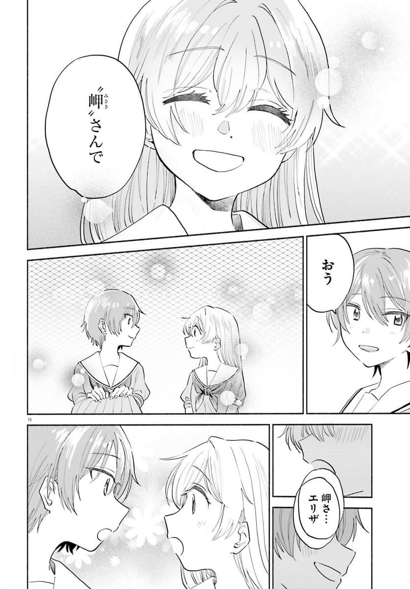 ないしょのおふたりさま。 第10話 - Page 18