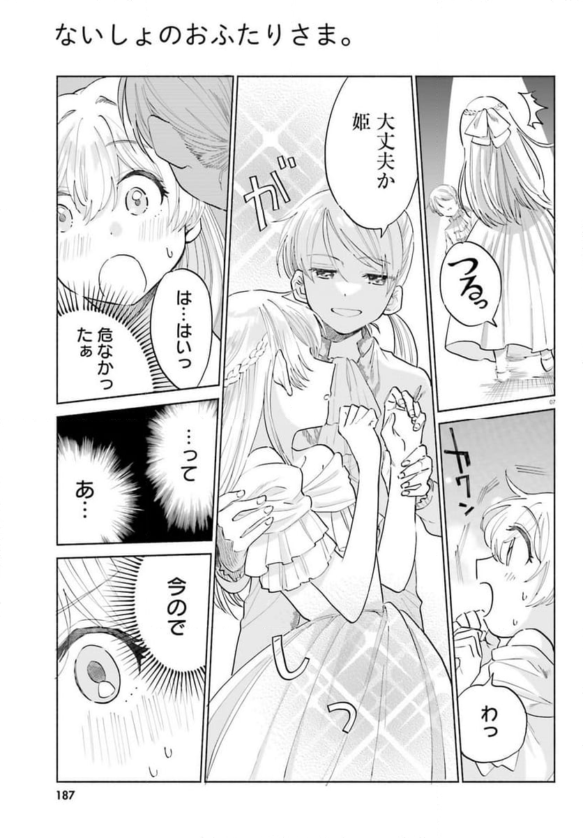 ないしょのおふたりさま。 第9話 - Page 7