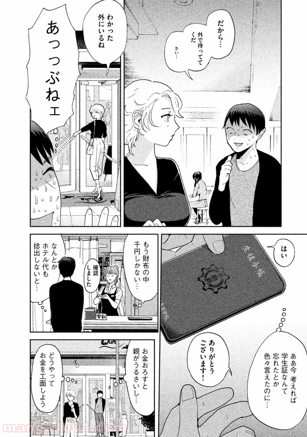 あいだにはたち 第2話 - Page 18