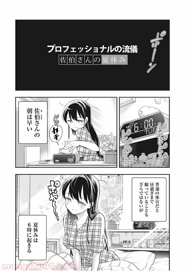 佐伯さんは眠ってる 第48.5話 - Page 1