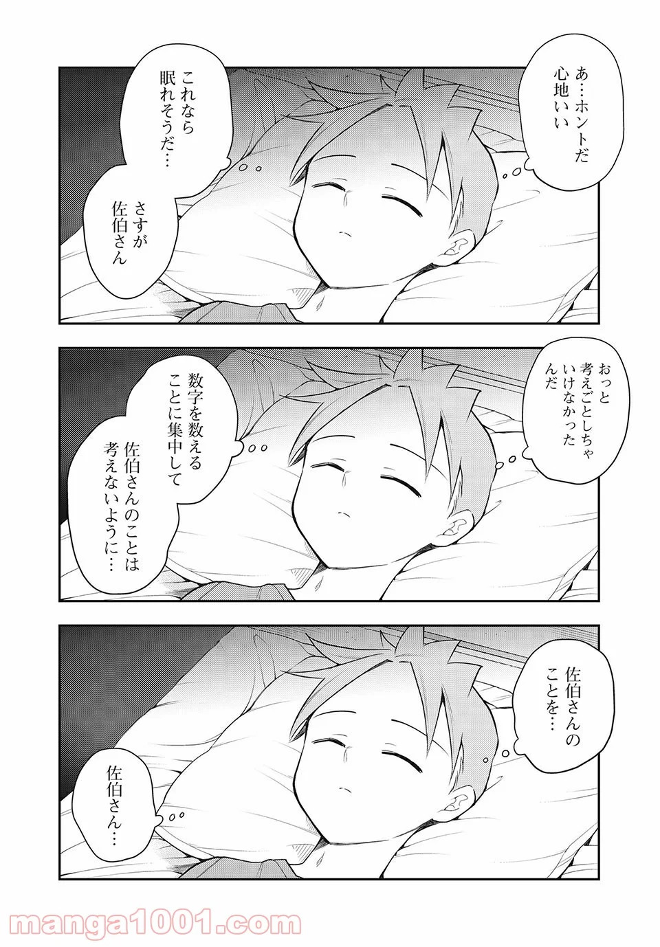 佐伯さんは眠ってる 第68話 - Page 4