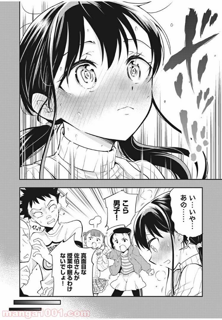 佐伯さんは眠ってる 第54話 - Page 2