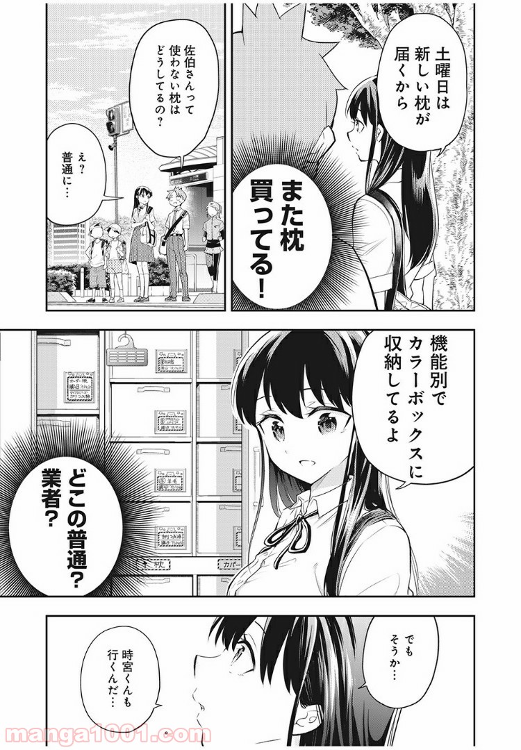 佐伯さんは眠ってる 第55話 - Page 9