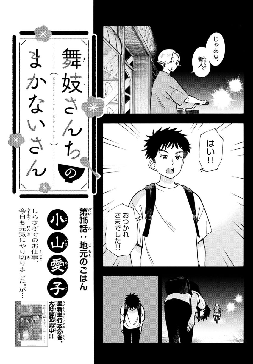 舞妓さんちのまかないさん - 第315話 - Page 1