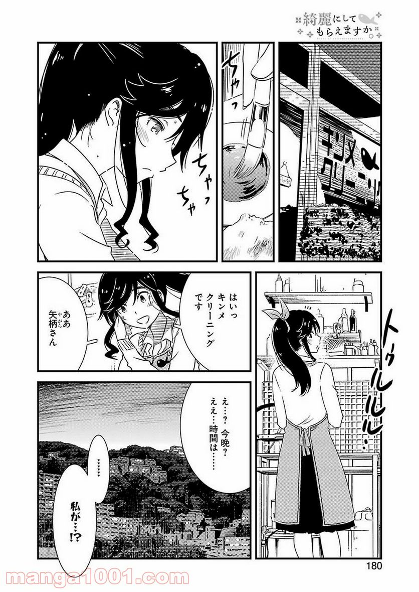 綺麗にしてもらえますか。 - 第28話 - Page 14