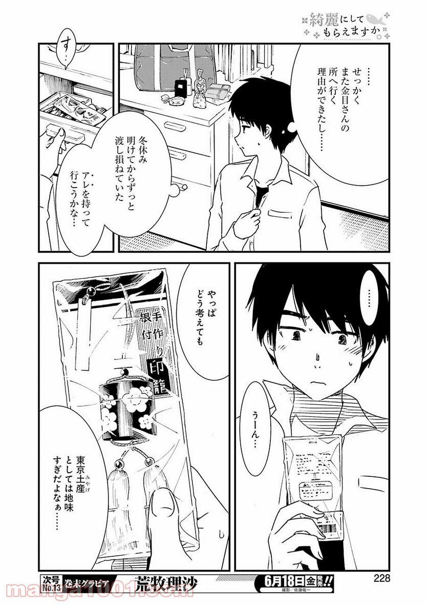 綺麗にしてもらえますか。 - 第47話 - Page 14