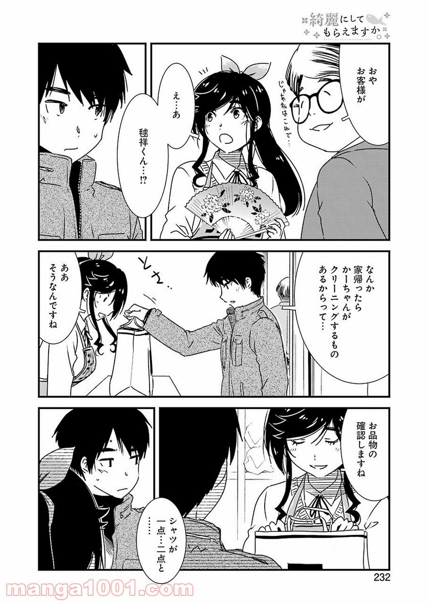 綺麗にしてもらえますか。 - 第47話 - Page 18