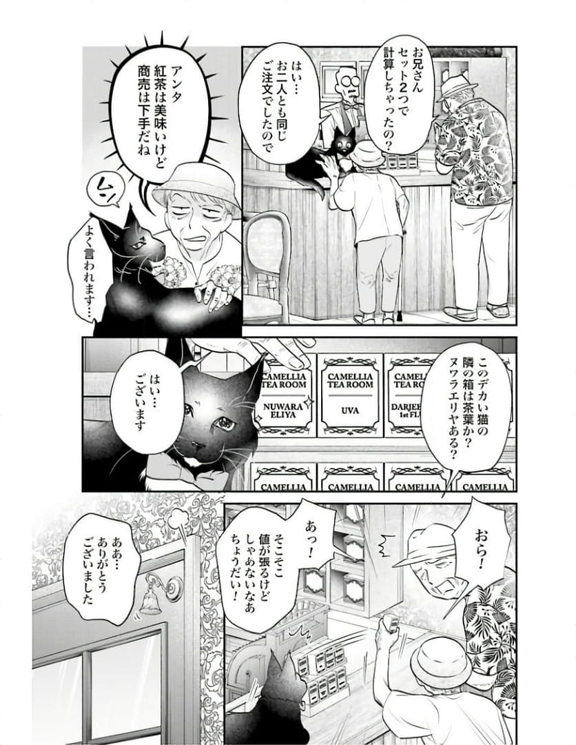 猫と紳士のティールーム 第11話 - Page 25