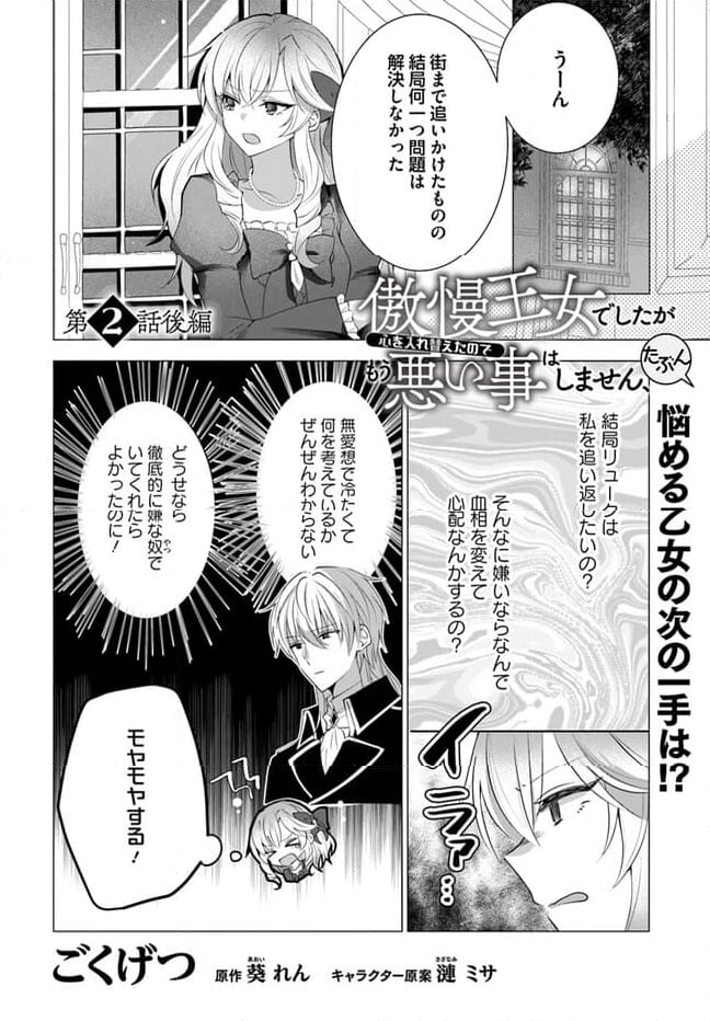 傲慢王女でしたが心を入れ替えたのでもう悪い事はしません、たぶん - 第2.2話 - Page 1