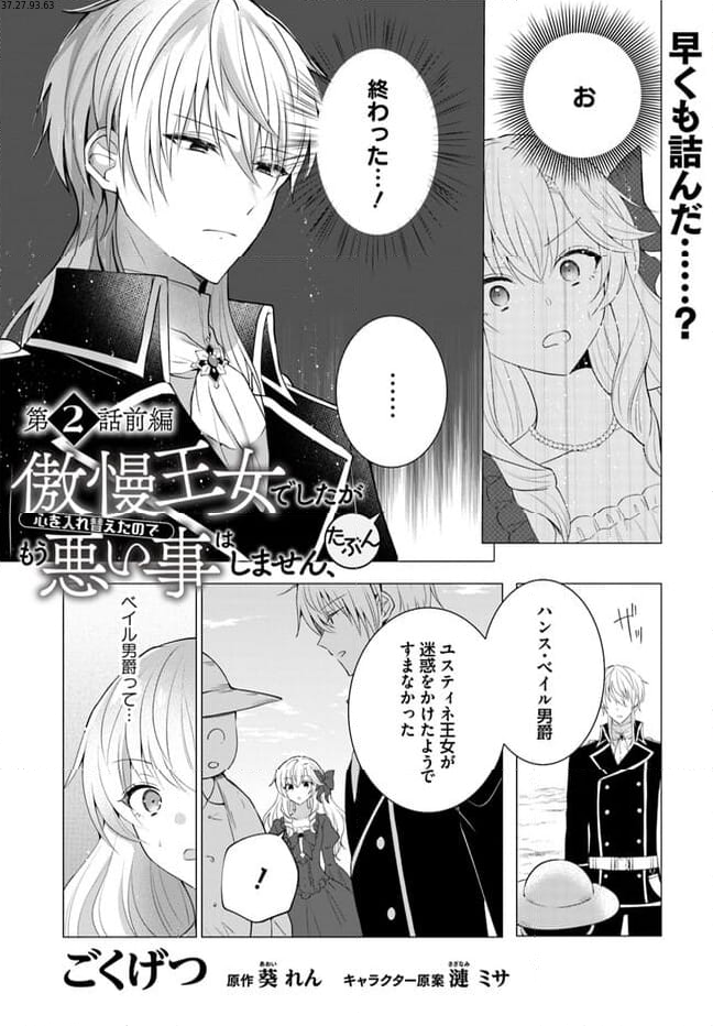 傲慢王女でしたが心を入れ替えたのでもう悪い事はしません、たぶん 第2.1話 - Page 1