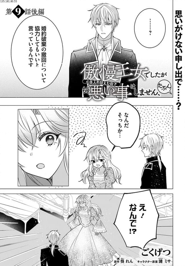 傲慢王女でしたが心を入れ替えたのでもう悪い事はしません、たぶん 第9.2話 - Page 1