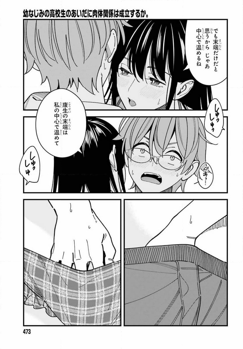 幼なじみの高校生のあいだに肉体関係は成立するか。 - 第9話 - Page 15