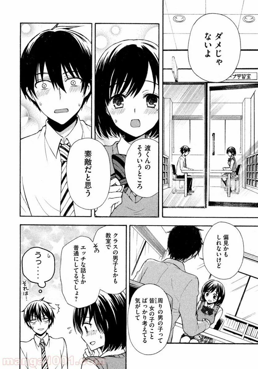 渡くんの××が崩壊寸前 第8話 - Page 24