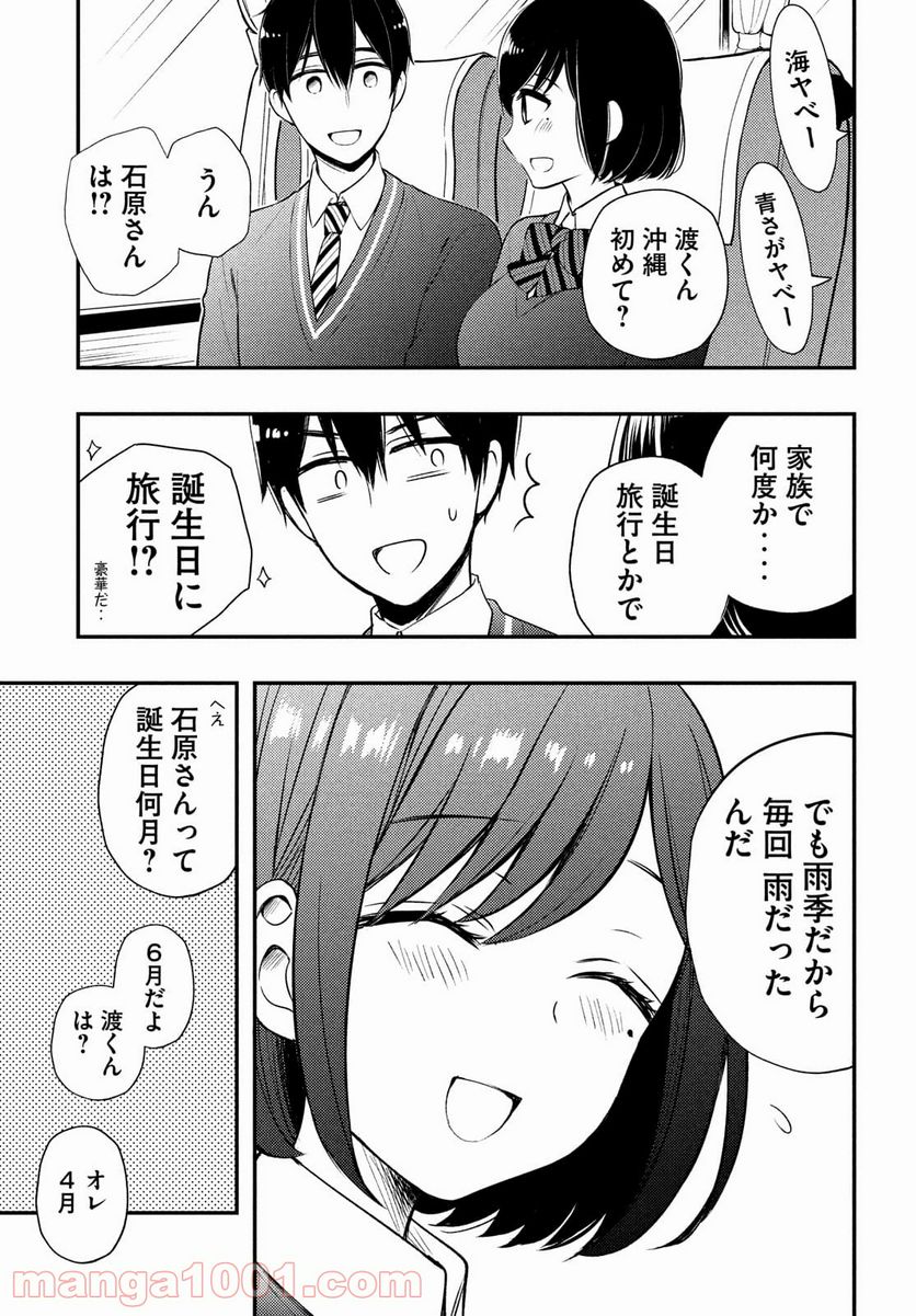 渡くんの××が崩壊寸前 第68話 - Page 21