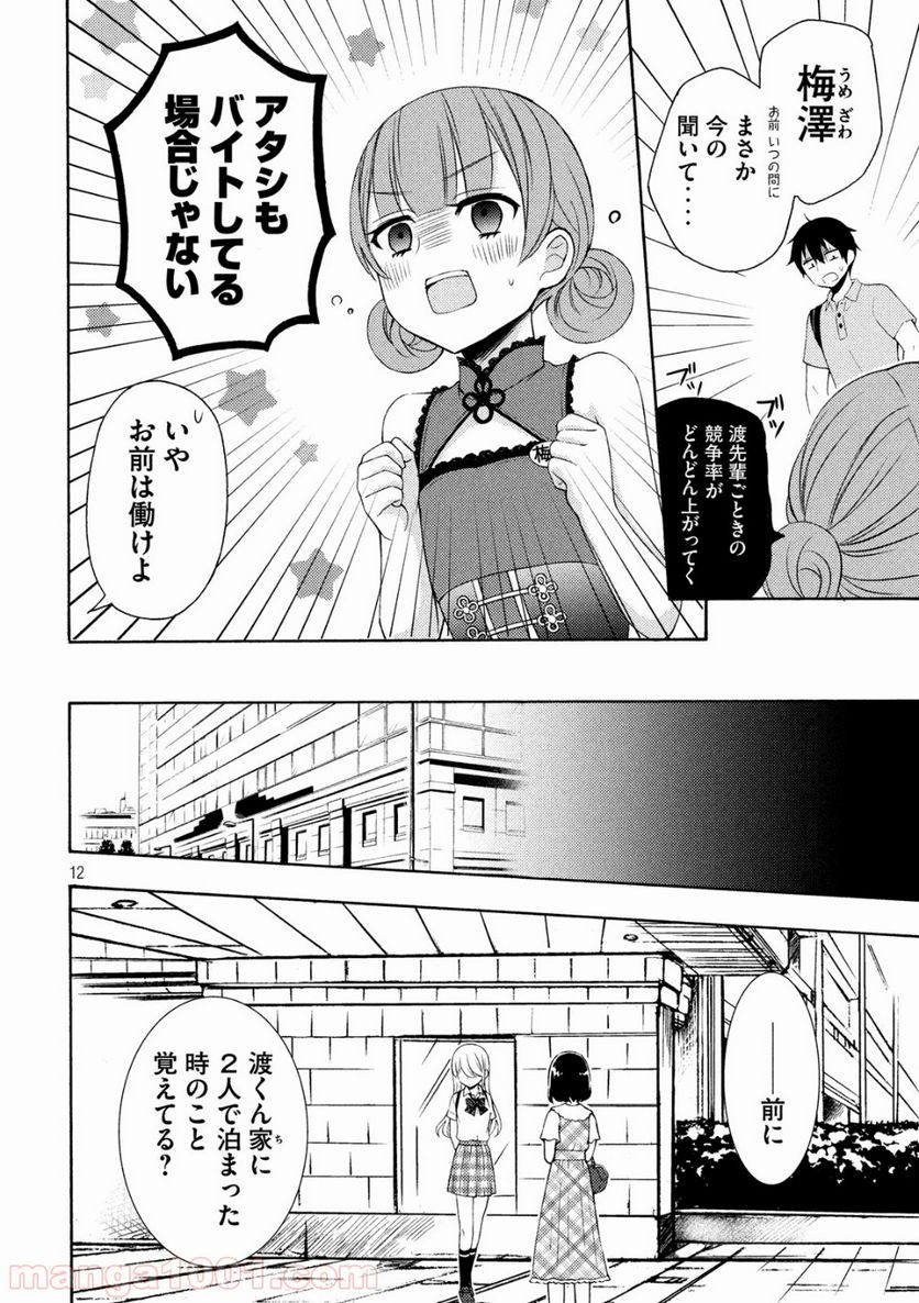 渡くんの××が崩壊寸前 第49話 - Page 12