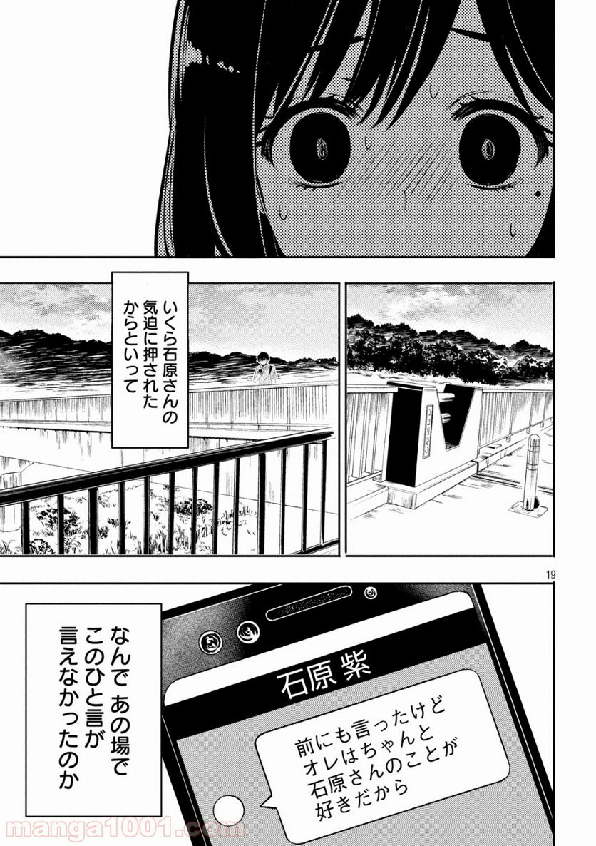 渡くんの××が崩壊寸前 第49話 - Page 19