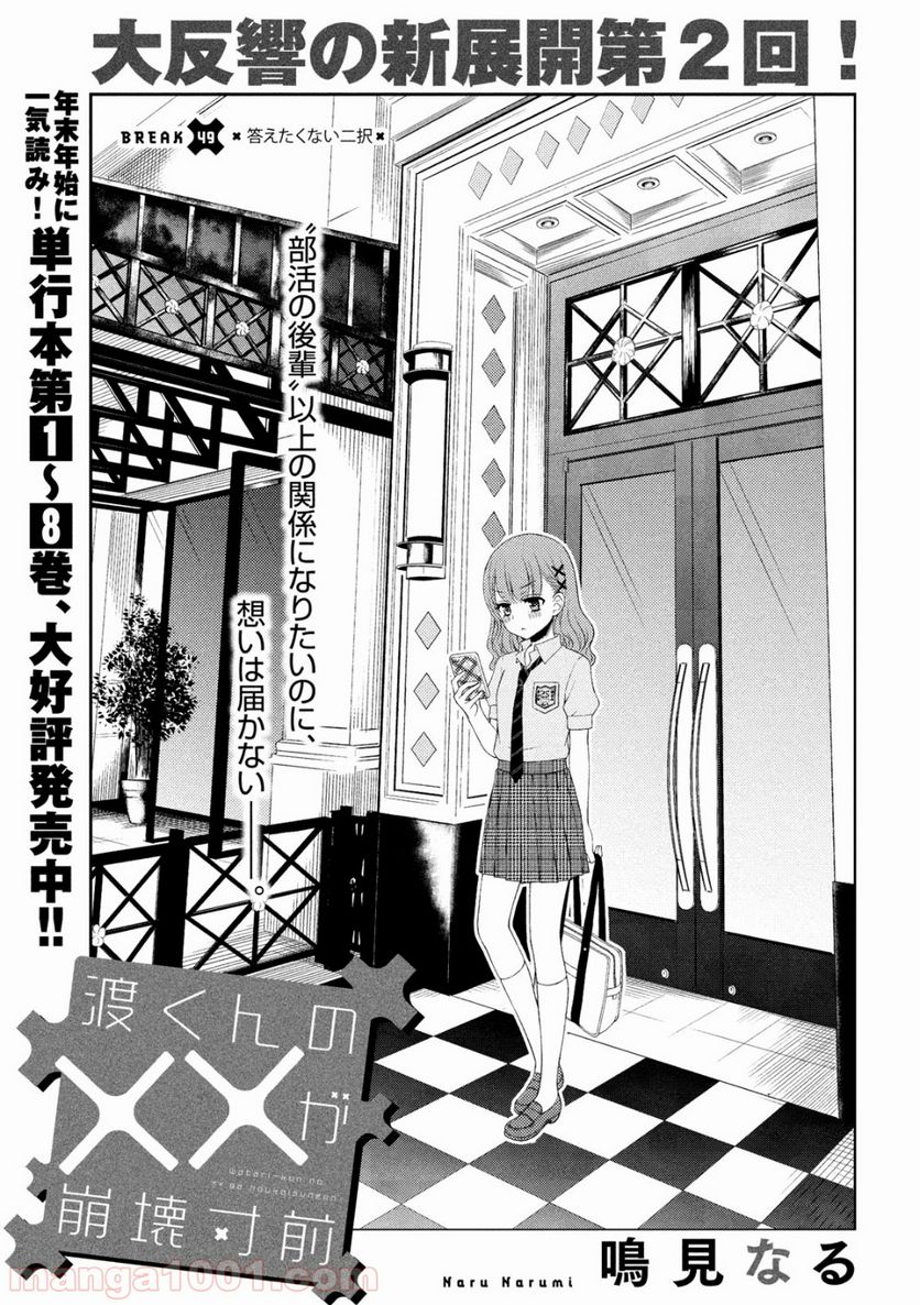 渡くんの××が崩壊寸前 第49話 - Page 3