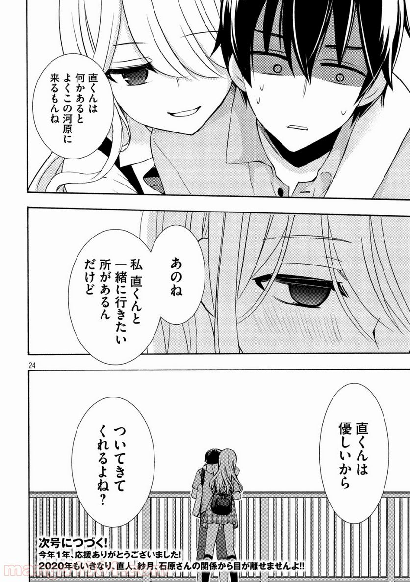 渡くんの××が崩壊寸前 第49話 - Page 24