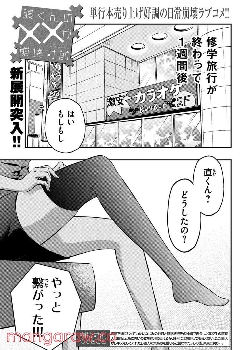 渡くんの××が崩壊寸前 第73話 - Page 2