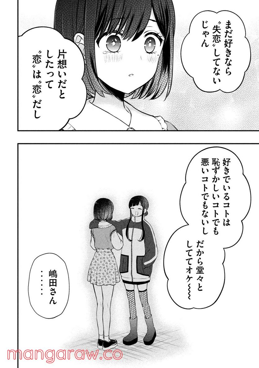 渡くんの××が崩壊寸前 第73話 - Page 13