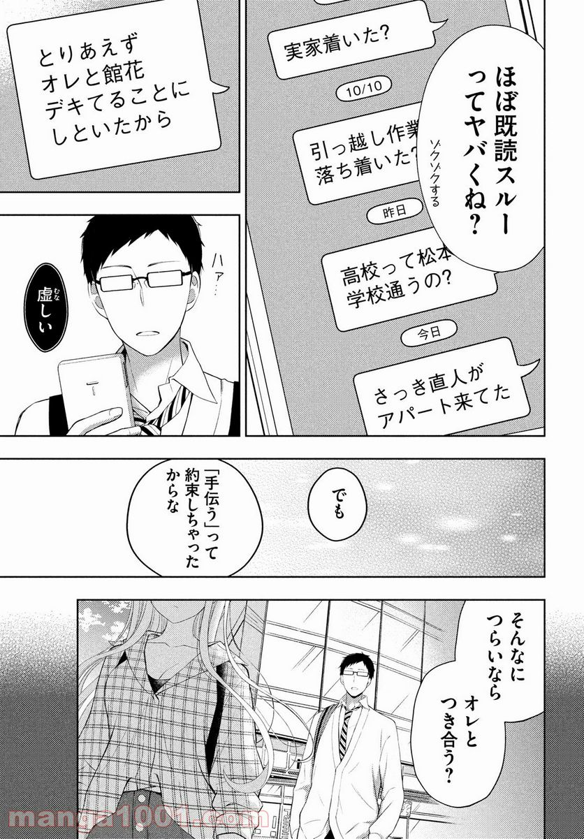 渡くんの××が崩壊寸前 第64話 - Page 23