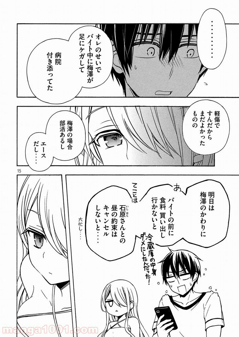 渡くんの××が崩壊寸前 第38話 - Page 15