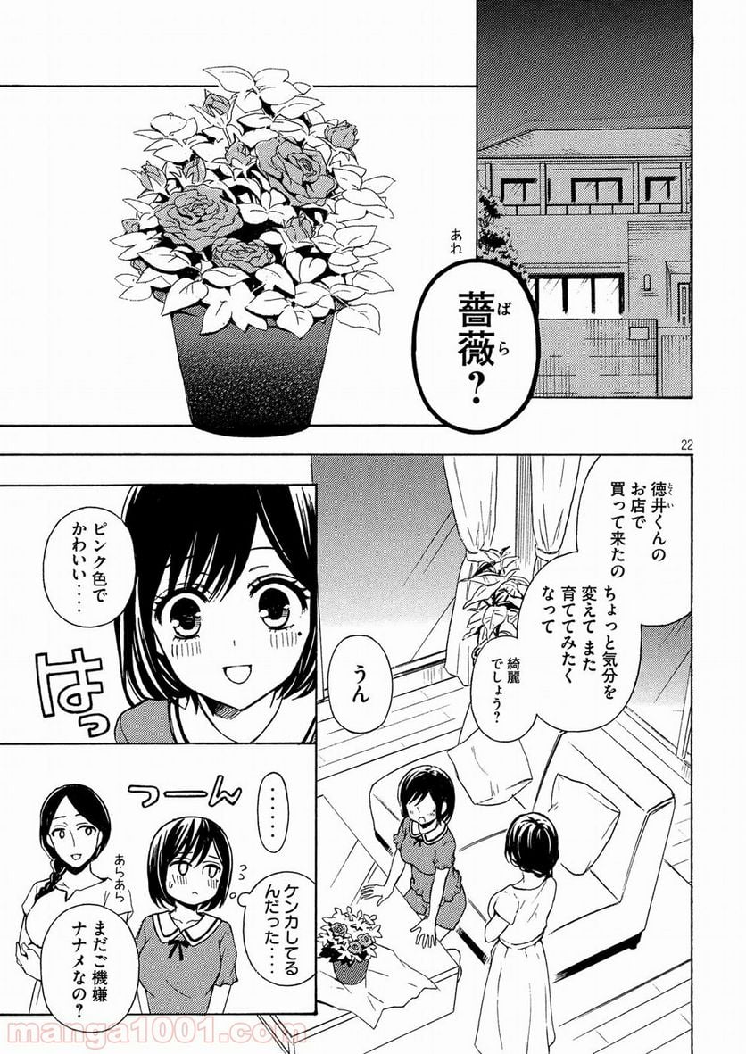 渡くんの××が崩壊寸前 第38話 - Page 22