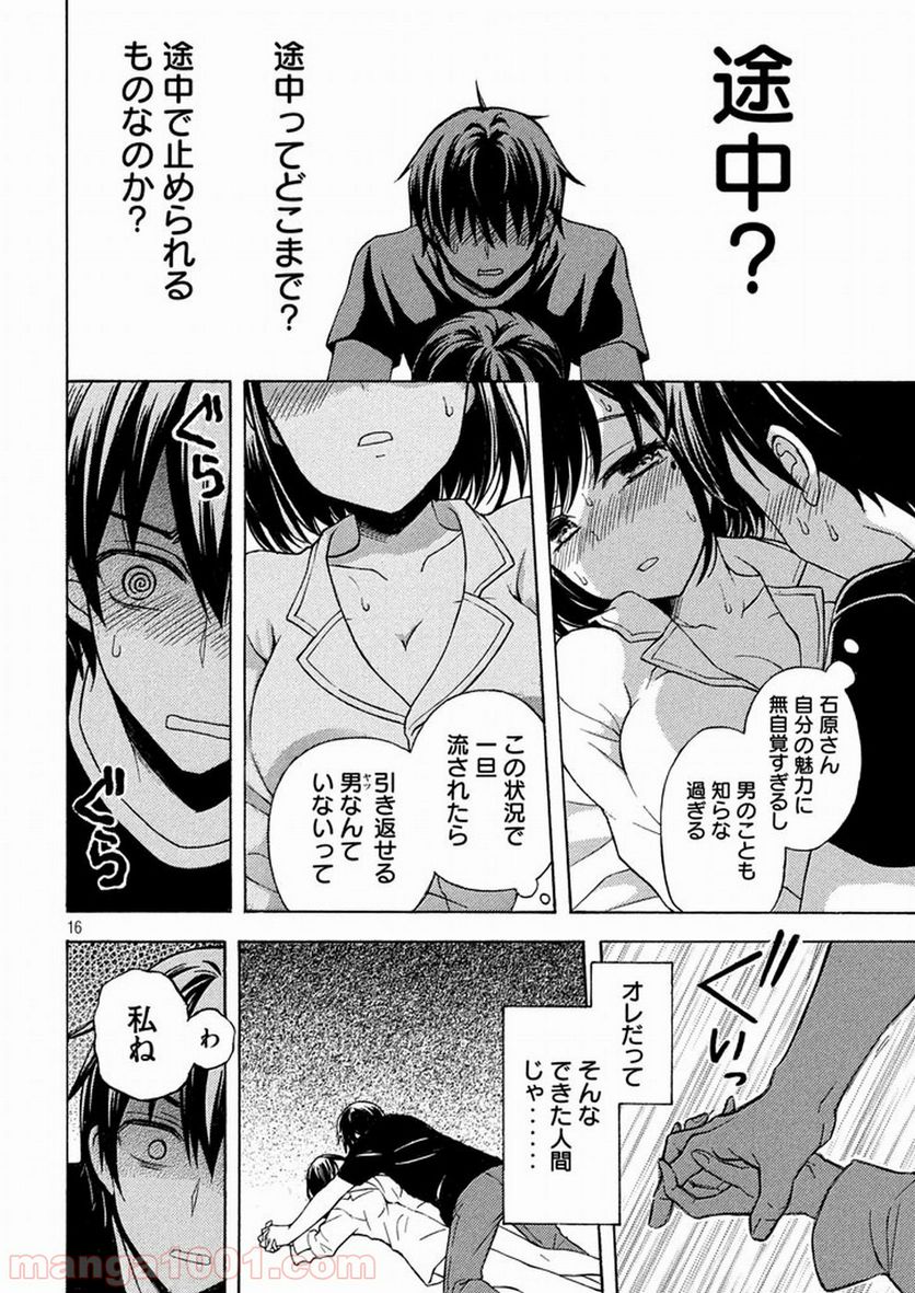 渡くんの××が崩壊寸前 第29話 - Page 16