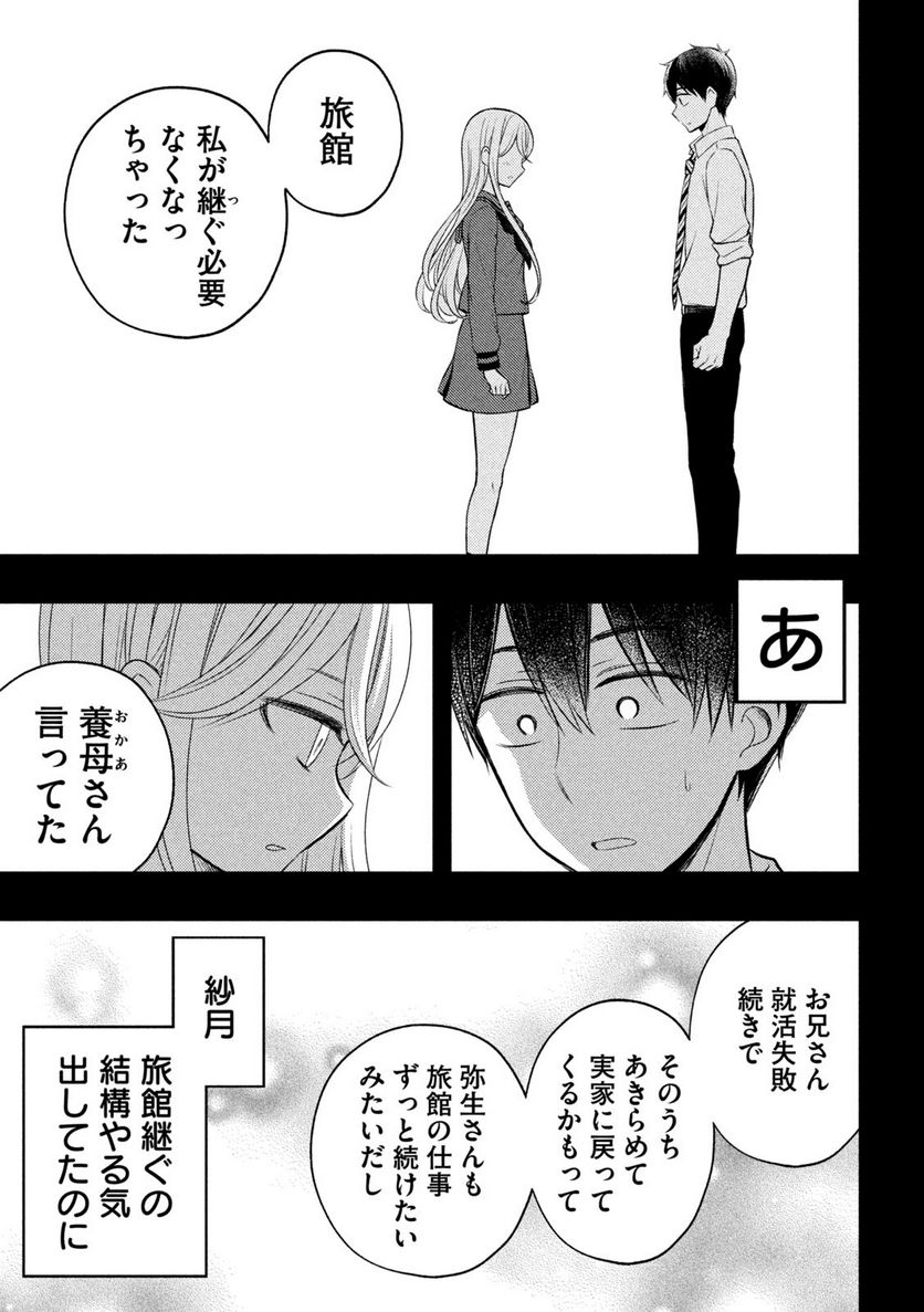 渡くんの××が崩壊寸前 第77話 - Page 25