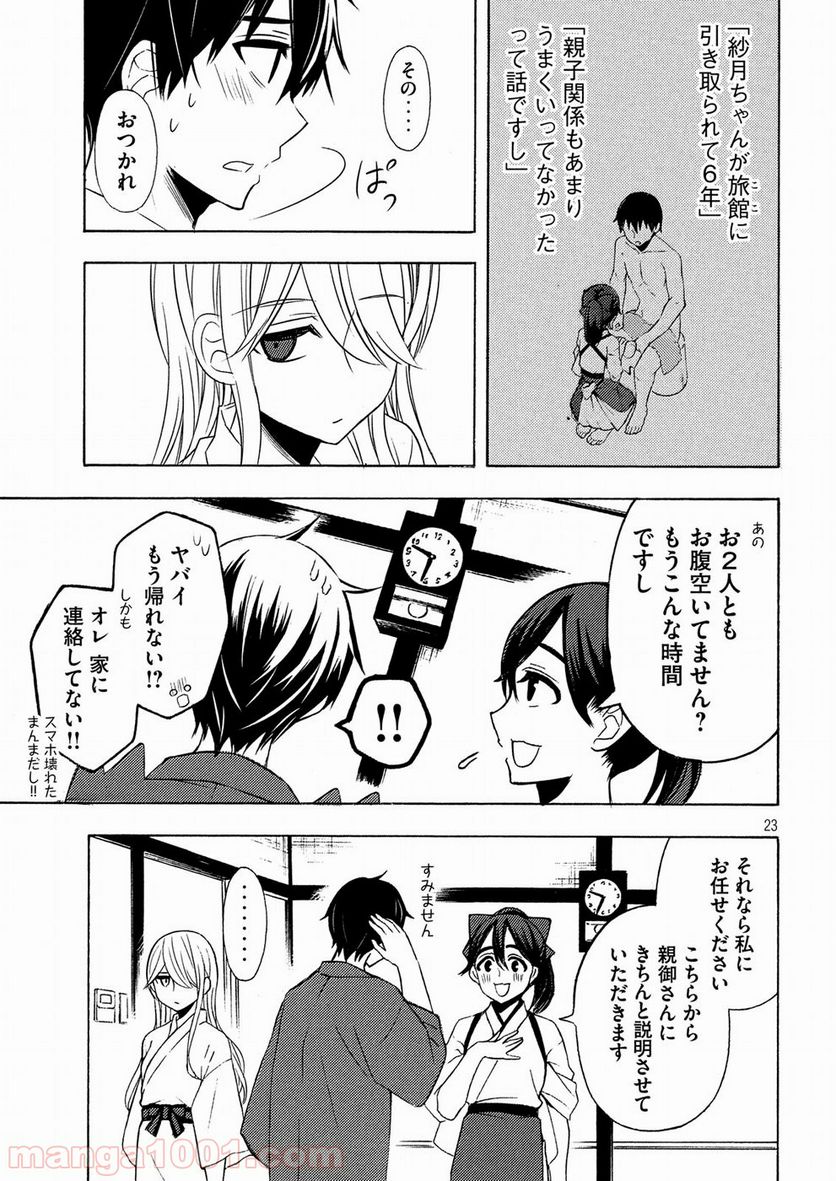 渡くんの××が崩壊寸前 第43話 - Page 23