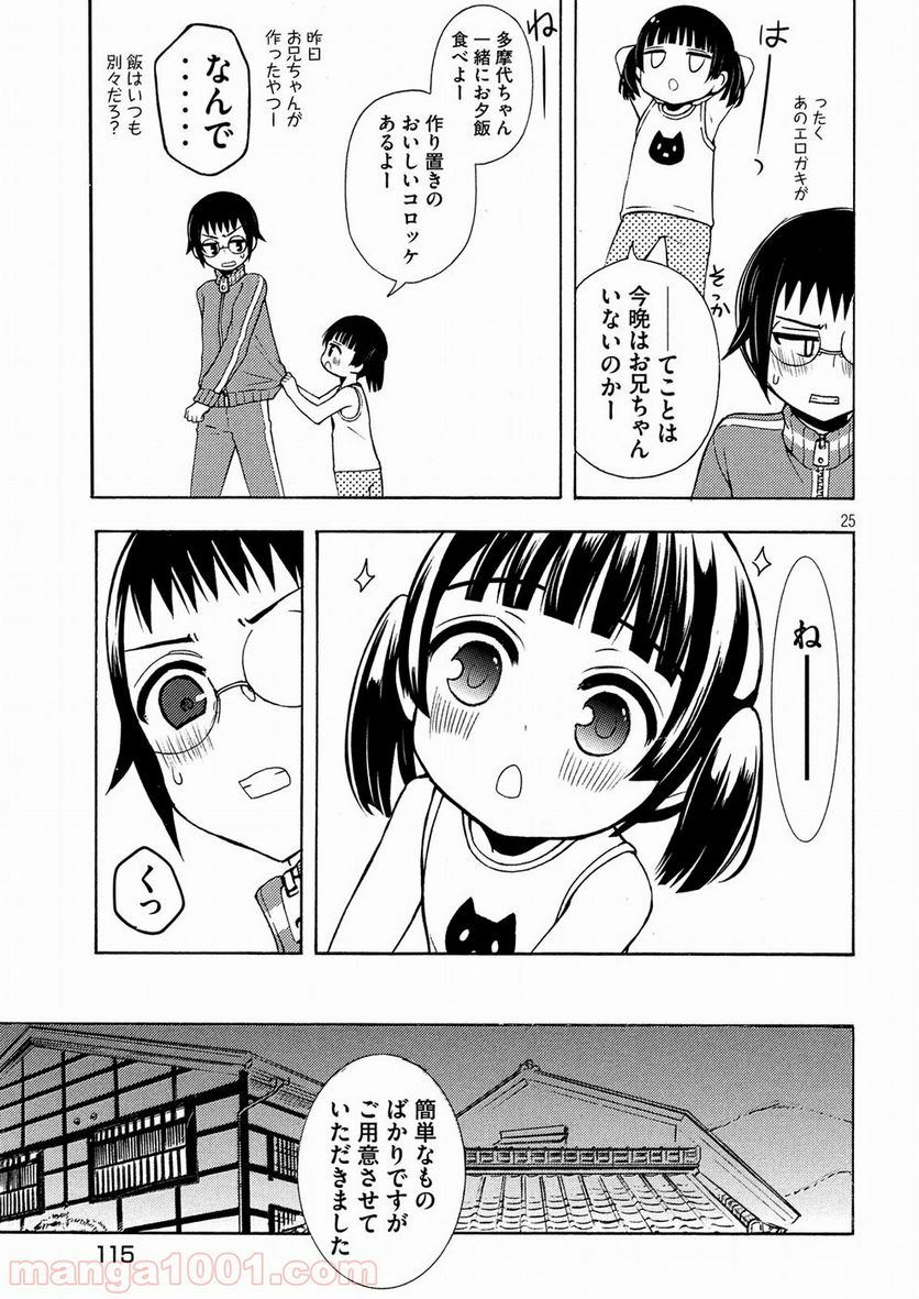 渡くんの××が崩壊寸前 第43話 - Page 25