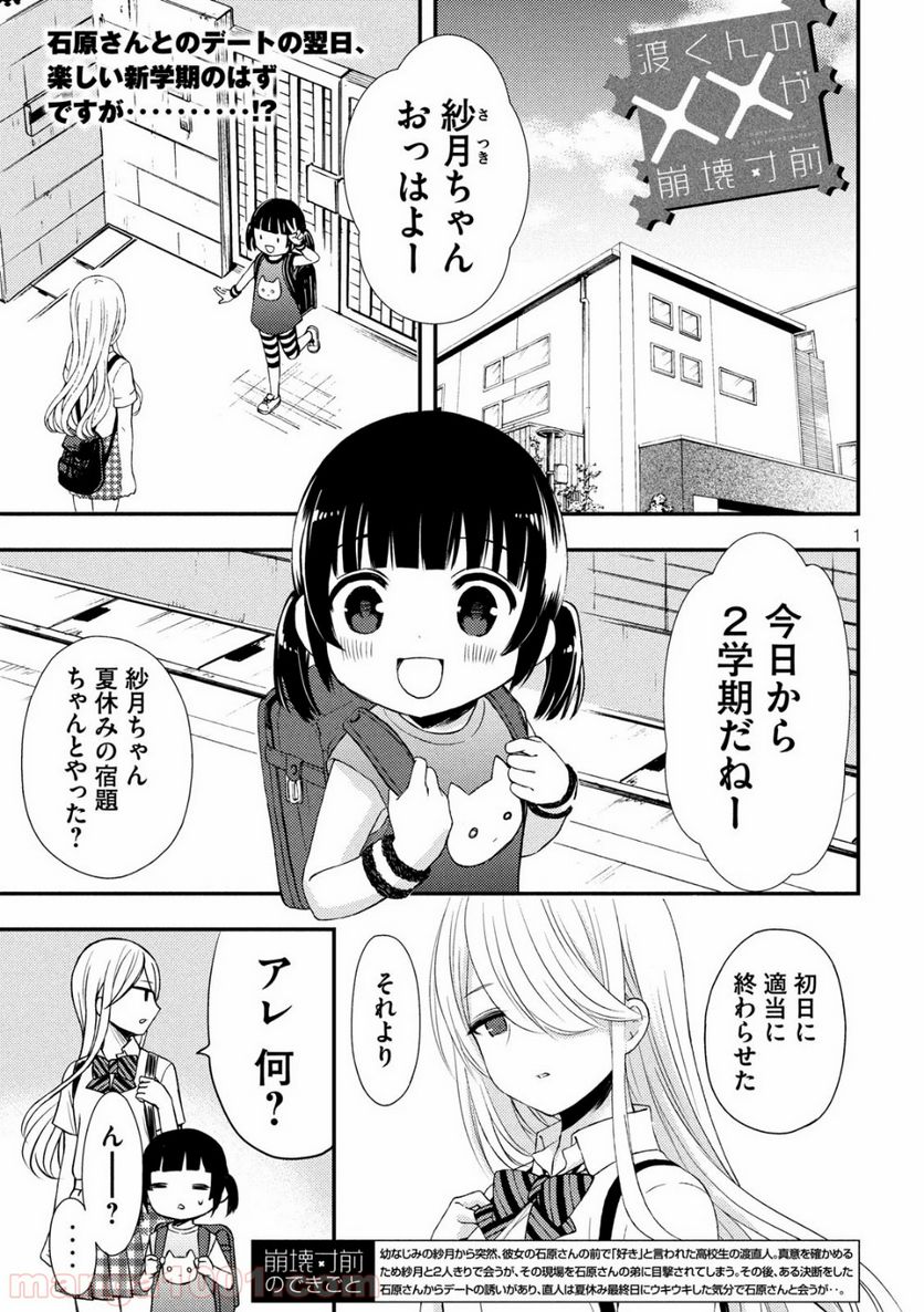 渡くんの××が崩壊寸前 第51話 - Page 1